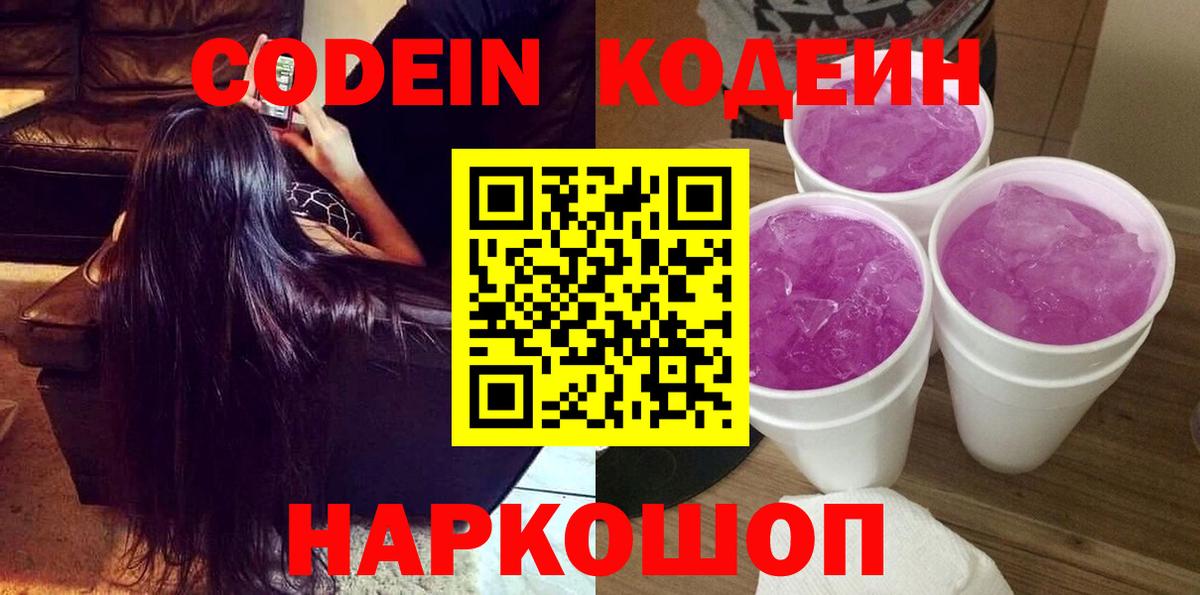 Ростов Великий  Кодеин напиток Lean (лин)  Вход с VPN  Кодеин Purple Drank 